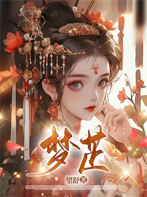 嫁绝嗣王爷后竹马悔断肠大结局