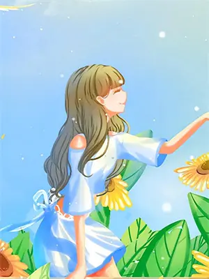 为女友重塑世界